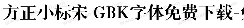 方正小标宋 GBK字体免费下载字体转换